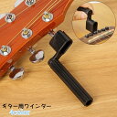 送料無料 ギター用ワインダー ギター弦ワインダー 弦交換 便利ツール メンテナンス用品 ストリングワインダー ストリンガー 弦チューナー ギタアクセサリー アコ...