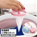 送料無料 洗濯機用 くず取りネット 単品 1個 洗濯用品 ゴミ取りネット ゴミキャッチャー 糸くずフィルター クズ取り 縦型洗濯機用 浮き型 フラワー 花 ラン...