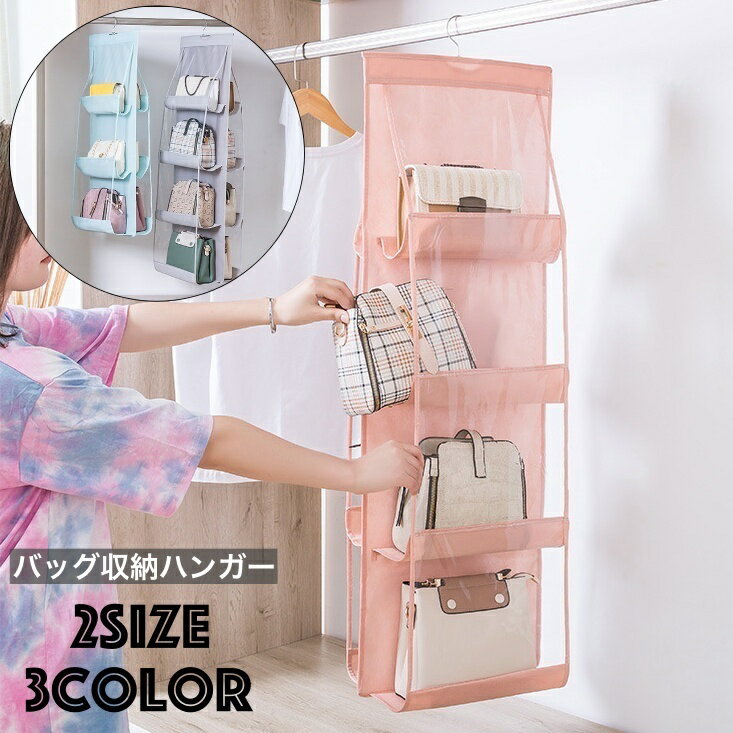 送料無料 バッグ収納ハンガー 吊り下げ式 不織布 カバン収納 両面 3段 4段 6マス 8マス すき間収納 ハンガー式 壁掛け 省スペース 整理整頓 型崩れ防止 防塵 中身可視 かばん置き クローゼット シンプル 便利 収納グッズ