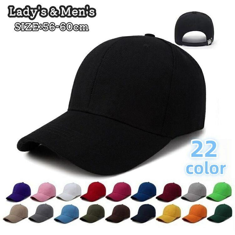 送料無料 キャップ 帽子 野球帽 レディース メンズ 女性 男性 男女兼用 ユニセックス 無地 単色 シンプル ぼうし 紫外線対策 日よけ UV対策 調節可能 アウトドア スポーツ カジュアル お出かけ お散歩 旅行 日差し対策 ツバ付き