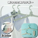 送料無料 折りたたみハンガー 単品 ハンガー 生活雑貨 洗濯用品 物干し 展開式 コンパクト 収納 持ち運び 携帯 旅行 出張 トラベル 省スペース シンプル ...