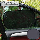 送料無料 サンシェード 車 サイド 窓 日よけ カー用品 車用品 単品 メッシュ ネット 通気性 遮光 遮熱 半透明 紫外線対策 UV対策 内装用品 プライバシ...