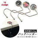 送料無料 バッグハンガー バッグフック 鞄掛け テーブルフック デスク 机 おしゃれ かわいい バッグ掛け フック ひっかけ 耐荷重15kg