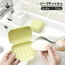 送料無料 ソープディッシュ トレイ トレー ケース ホルダー 石鹸置き バス用品 蓋付き 持ち運び ポータブル 石けん 単色 シンプル トラベル