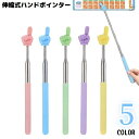 送料無料 ハンドポインター 指示棒 指差し棒 小道具 伸縮式 滑り止め 握りやすい 教師 授業 プレゼンテーション 会議 研修 教室 幼稚園