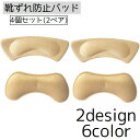 送料無料 靴ずれ防止パッド 2ペア 計4個 靴擦れ防止 インソール レディース 女性 靴ケア用品 クッション かかと 踵 靴 ヒール パンプス 簡単取り付け