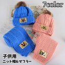 送料無料 ニット帽 マフラー 2点セット 帽子 ニットキャップ キッズ 子供用 女の子 男の子 ロゴ ポンポン 秋 冬 カラバリ豊富 かわいい おしゃれ ふわふ...