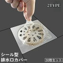 送料無料 排水口カバー 排水口シール 30枚セット 使い捨て 貼るだけ 丸形 四角形 詰まり防止 ヘアキャッチャー ゴミ取り ゴミ受け 防虫 風呂 浴室 バス用品 衛生的