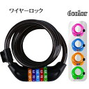 送料無料 ワイヤーロック ダイヤルロック チェーンロック 自転車ロック 鍵 キー 自転車 バイク ダイヤル式 パスワード 5桁 ロック 施錠 盗難防止 安全 防犯 防犯グッズ 頑丈 ロードバイク マウンテンバイク アウトドア 便利