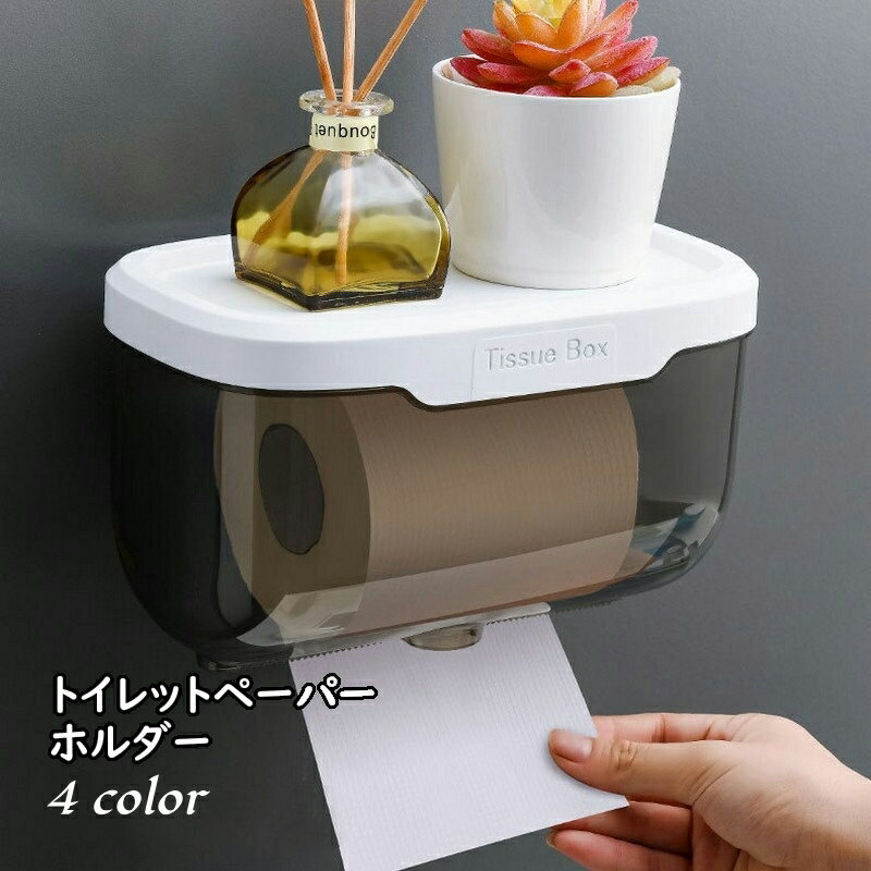 送料無料 トイレットペーパーホルダー ペーパータオルホルダー 収納 ボックス 壁掛け 壁取り付け 多機能 収納棚 中身が見える 残量がわかる 小物置き スマホ置き 簡単取り付け トイレ バスルーム キッチン ティッシュホルダー ロール紙収納 おしゃれ トイレ用品 日用品
