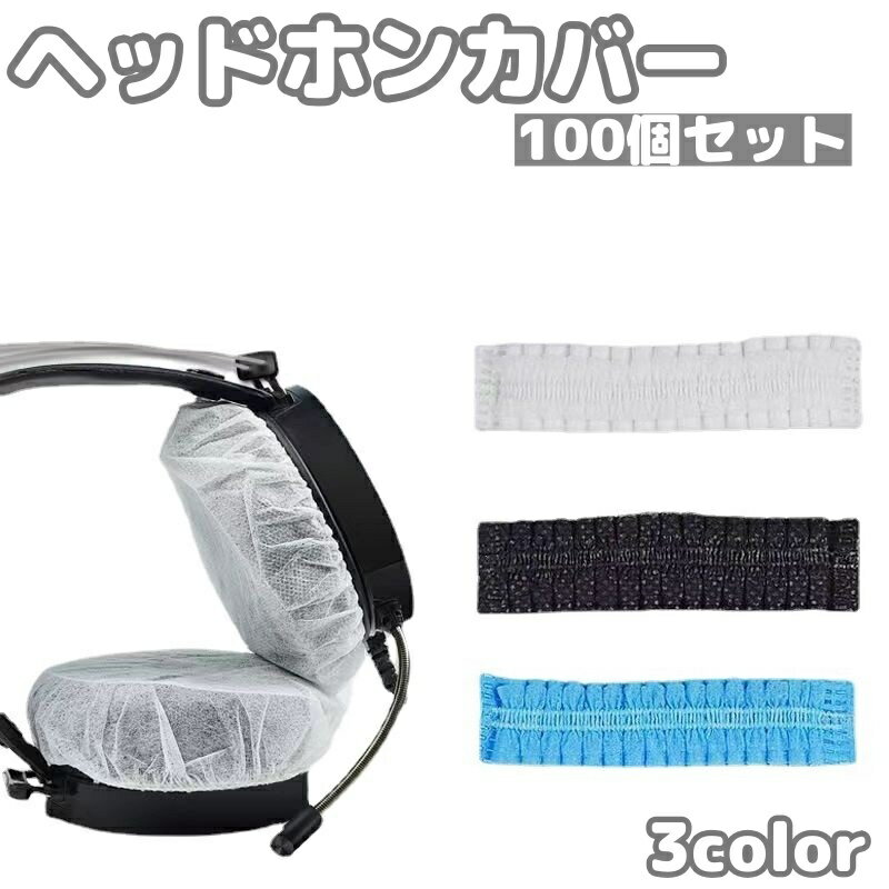 送料無料 ヘッドホンカバー 100個 100枚 使い捨て 不織布 イヤーパッド ヘッドホン ヘッドフォン イヤーカップ プロテクター 汚れ防止 伸縮性
