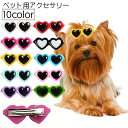 送料無料 ペット用アクセサリー ヘアクリップ サングラス型 ハート 犬用 猫用 ペット用 可愛い ユニーク 面白い お洒落 ペット用品 ペットグッズ イヌ 犬 ...