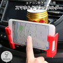 送料無料 スマホホルダー カー用品 車内用 車載 ドリンクホルダー エアコン吹き出し口用 多機能 便利 収納 スマホホルダー ペットボトル 缶 紙コップ 整理整...