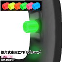 送料無料 車用エアバルブキャップ 4個セット 4個入り 蓄光式 光る シンプル 車 自動車 タイヤ ホイール エアバルブ 装飾 飾り おしゃれ ドレスアップ カー用品 車用品 緑 黄色 青 赤