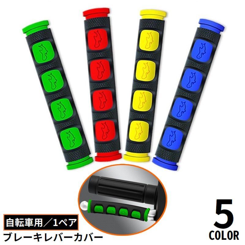 工具不要で取り付け簡単！ブレーキレバーの汚れ・キズ防止に♪ 自転車のブレーキレバー用カバー1ペア（左右2個セット）です。 凹凸付きでしっかり滑り止め！シャーク柄のオシャレなデザイン☆ 【サイズについて】 画像をご参照ください。 【カラーについて】 生産ロットにより柄の出方や色の濃淡が異なる場合がございます。 お使いのモニターや撮影時の光の加減などにより 画像と実際の商品のカラーが異なる場合もございます。 予告なしにカラーやデザインなどの変更がある場合もございます。 【素材について】 PVC
