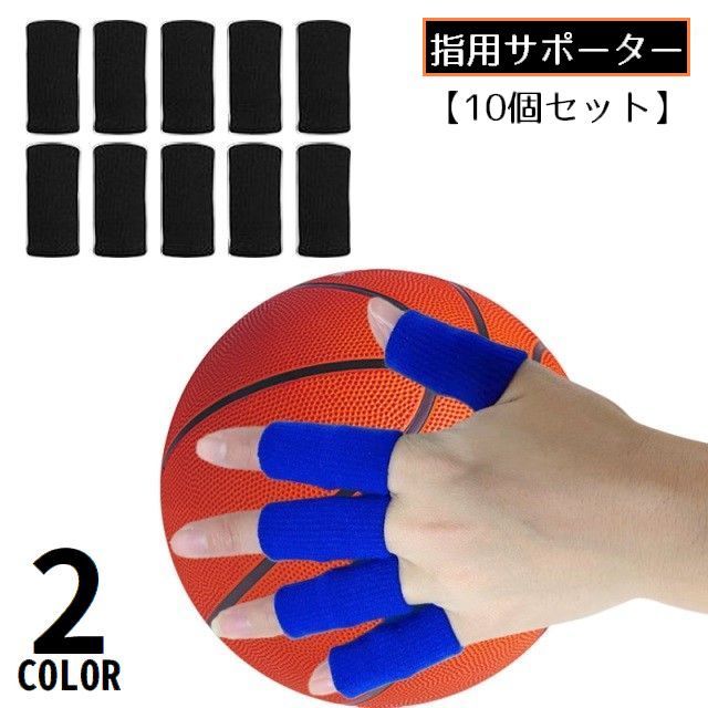 送料無料 指サポーター 指用サポーター フィンガーサポーター 10個セット スポーツ用品 指保護 バスケットボール バレーボール ハンドボール