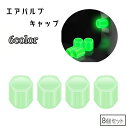 送料無料 エアバルブキャップ タイヤバルブキャップ 蓄光 夜光 光る 同色8個セット 車用 エアバルブ キャップ カバー タイヤ カスタム バルブカバー ドレスアップ 装飾 自動車 バイク 自転車 タイヤ カー用品 おしゃれ かっこいい ナイトツーリング 橙 黄 ピンク 青 赤 緑