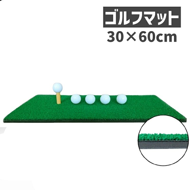 送料無料 ゴルフマット ショットマット トレーニング用品 スポーツ用品 ゴルフ練習 穴付き 室内 屋外 自宅 人工芝 アイアン ドライバー パター