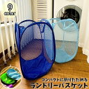 送料無料 ランドリーバスケット 洗濯カゴ 折りたたみ コンパクト 持ち手付き メッシュ 軽量 通気性抜群 持ち運び 洗濯物 収納 旅行 携帯 おもちゃ 片付け 整理整頓 シンプル カラフル おしゃれ