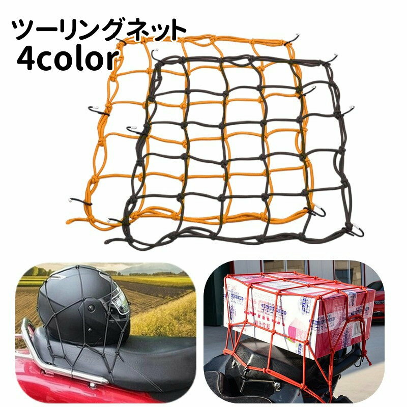 送料無料 ツーリングネット バイク用品 40cm フック付き キャリアネット カーゴネット バイクネット 網ネット ラゲッジネット ゴム 伸縮性 荷物固定 荷台 運搬 配達 ブラック