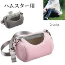 送料無料 ハムスター用キャリーバッグ ペットキャリー ハムスター ネズミ 小動物 ペット用品 ペットグッズ お散歩グッズ ショルダーバッグ型 円筒形 筒型 メッシュ 窓付き チャック ジッパー なるカン 持ち手付き もこもこ ふわふわ 暖かい 無地 ピンク グレー シンプル カジ