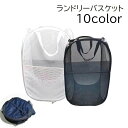 送料無料 ランドリーバスケット 洗濯用品 折りたたみ式 折り畳み メッシュ 持ち手付き コンパクト 四角形 洗濯かご 洗濯物入れ 無地 単色 ホワイト ブラック 白 黒 シンプル 日用品