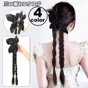 送料無料 エクステ 三つ編み エクステンション ヘアクリップ レディース つけ毛 部分ウィッグ ヘアアレンジ 2連 編み込み 簡単装着 ポイントウィッグ ロング おしゃれ かわいい 髪飾り イメチェン イベント コスプレ 女性 女子 ヘアアクセサリー