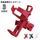 送料無料 ボトルゲージ ボトルホルダー ドリンクホルダー 自転車 自転車アクセサリー サイクリング 折りたたみ自転車 クロスバイク マウンテンバイク プラスチック 便利 簡単 固定 黒 白 赤