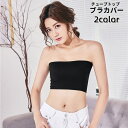 送料無料 チューブトップ ブラカバー カップなし 谷間隠し チラ見え防止 レディース 女性 インナー 肌着 下着隠し ストラップレス ベアトップ シンプル 無地 単色