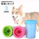 送料無料 足洗いカップ 足洗いブラシ 犬用 猫用 ペット用品 ブラシカップ シリコンブラシ 足洗いボトル 洗浄カップ お散歩グッズ お手入れ用品 泥落とし 足の汚れ お出掛け イヌ用 ネコ用