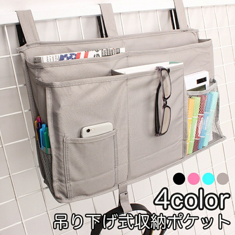 送料無料 収納ポケット ベッドサイドポケット 吊り下げ式 無地 収納ラック 整理整頓 シンプル 便利 収納家具 椅子 ベビーカー 車用 小物入れ リモコン 雑誌 スマホ イヤホン 充電器 文房具 財布 眼鏡 本 雑誌 哺乳瓶 リビング 寝室 黒 ピンク 緑 グレーのサムネイル