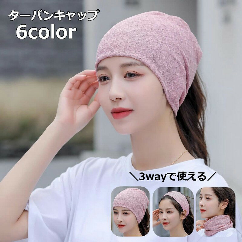 送料無料 ターバンキャップ ネックウォーマー ヘアバンド 3way 帽子 ビーニー ワッチキャップ レディー..