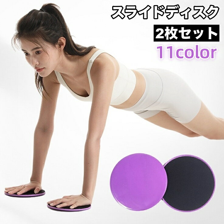 送料無料 スライドディスク 2枚セット トレーニンググッズ スライディングプレート スライダー 筋トレ フィットネス 体幹 運動 円盤 ストレッチ エクササイズ...