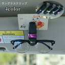 送料無料 サングラスクリップ サングラスホルダー 車用 カー用品 車載用 収納 カーアクセサリー クリップ スポンジ 挟む 眼鏡 カード 引っ掛ける 簡単装着 角度調節可 カーグッズ シンプル 便利グッズ かっこいい スタイリッシュ 灰 ローズ 銀色 金色