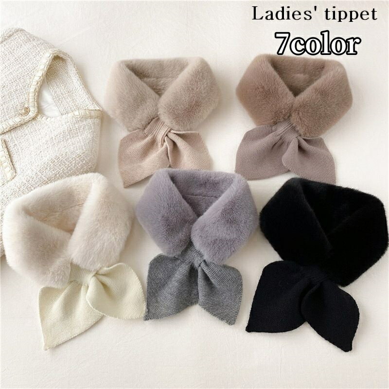 送料無料 ティペット マフラー レディース 女性用 フェイクファー ニット もこもこ ふわふわ 無地 可愛い おしゃれ シンプル 暖かい あったか ファッション小物 婦人用 秋 冬