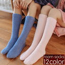 送料無料 ルームソックス もこもこ靴下 ハイソックス レディース メンズ 男女兼用 モコモコ 防寒 寒さ対策 暖かい あったかい 無地 単色 ユニセックス 女性用 男性用 婦人用 紳士用