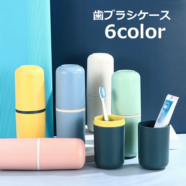 送料無料 歯ブラシケース 歯ブラシ入れ 携帯用 トラベル用品 旅行 小物入れ 持ち運び シンプル 多用途 ..