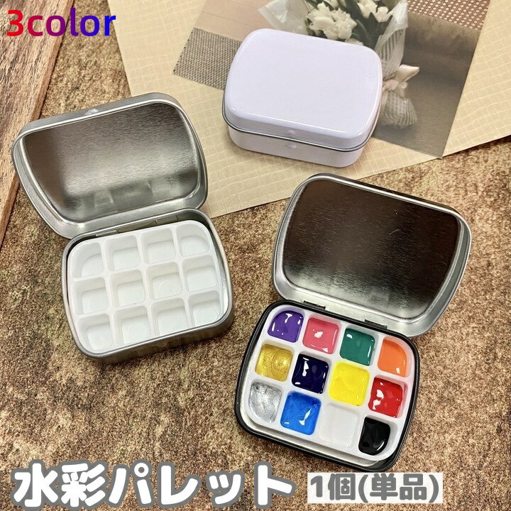 送料無料 水彩パレット 12マス ミニトレイ 四角 缶 蓋付き 小型 トレイ 缶ケース 画材 ペイント 絵の具 絵具 絵画 お絵描き 水彩画 アート DIY クラフト 美術 ポータブル