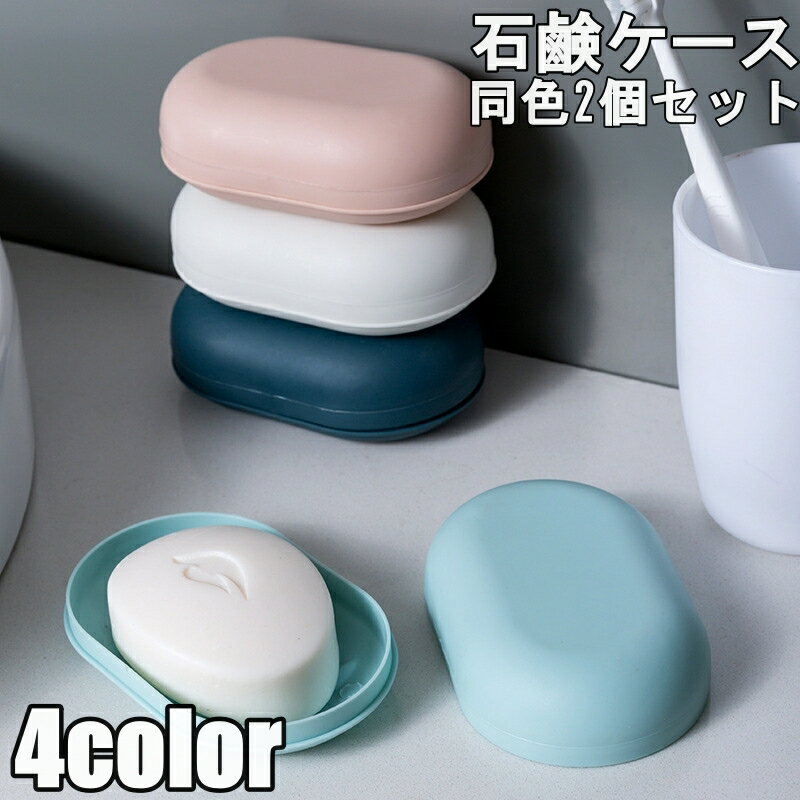 送料無料 石けんケース 2個セット 石鹸入れ ソープディッシュ ソープトレー 石けん置き 石けん容器 フタ付き 旅行 携帯 シンプル おしゃれ 楕円形