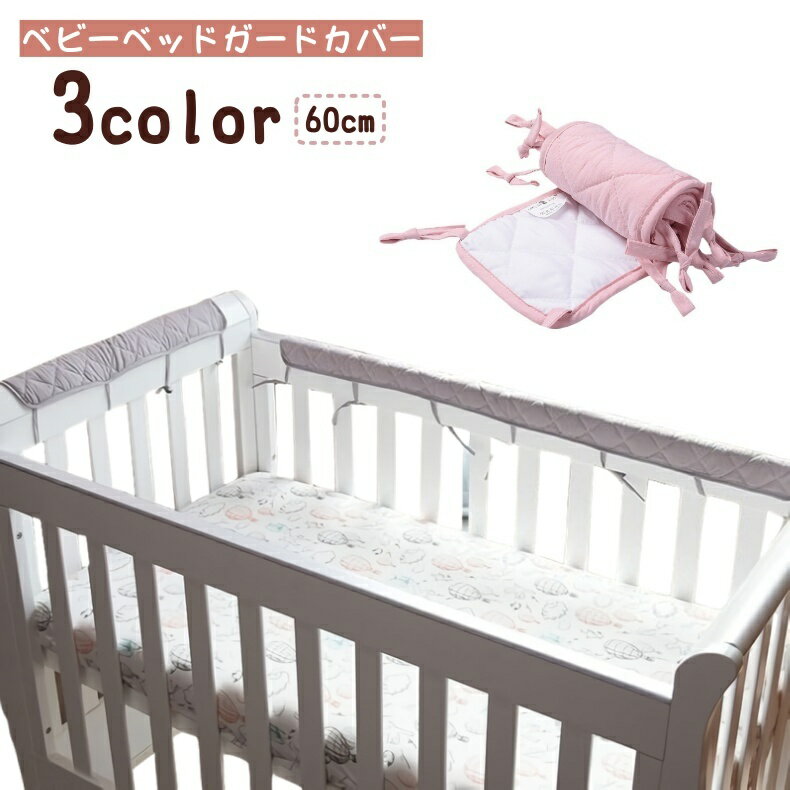柔らかい素材を使用したベビー用ベッドガードです。 衝撃やぶつかり、噛みつきから赤ちゃんを守り、安心して眠れる環境を提供します。 ベッドのサイドに取り付けやすく、柔らかく軽量でお手入れも簡単。 【サイズについて】 画像をご参照ください。 【カラーについて】 生産ロットにより柄の出方や色の濃淡が異なる場合がございます。 お使いのモニターや撮影時の光の加減などにより 画像と実際の商品のカラーが異なる場合もございます。 予告なしにカラーやデザインなどの変更がある場合もございます。 【素材について】 綿混