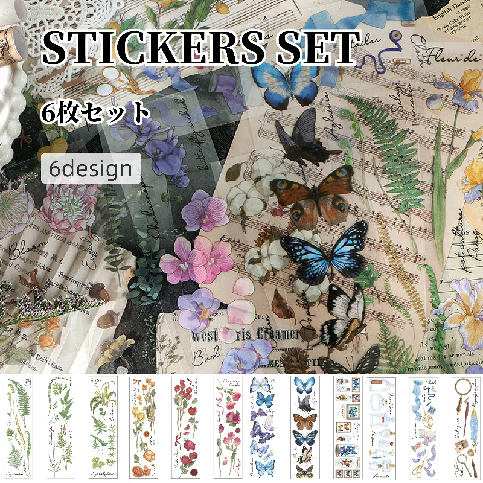 送料無料 シール ステッカー ラベル 6枚セット デコ 文房具 コラージュ デコレーション 手帳デコ スマホケースデコ 花 植物 フラワー 蝶 アンティーク ナチュラル しおり かわいい 可愛い おしゃれ