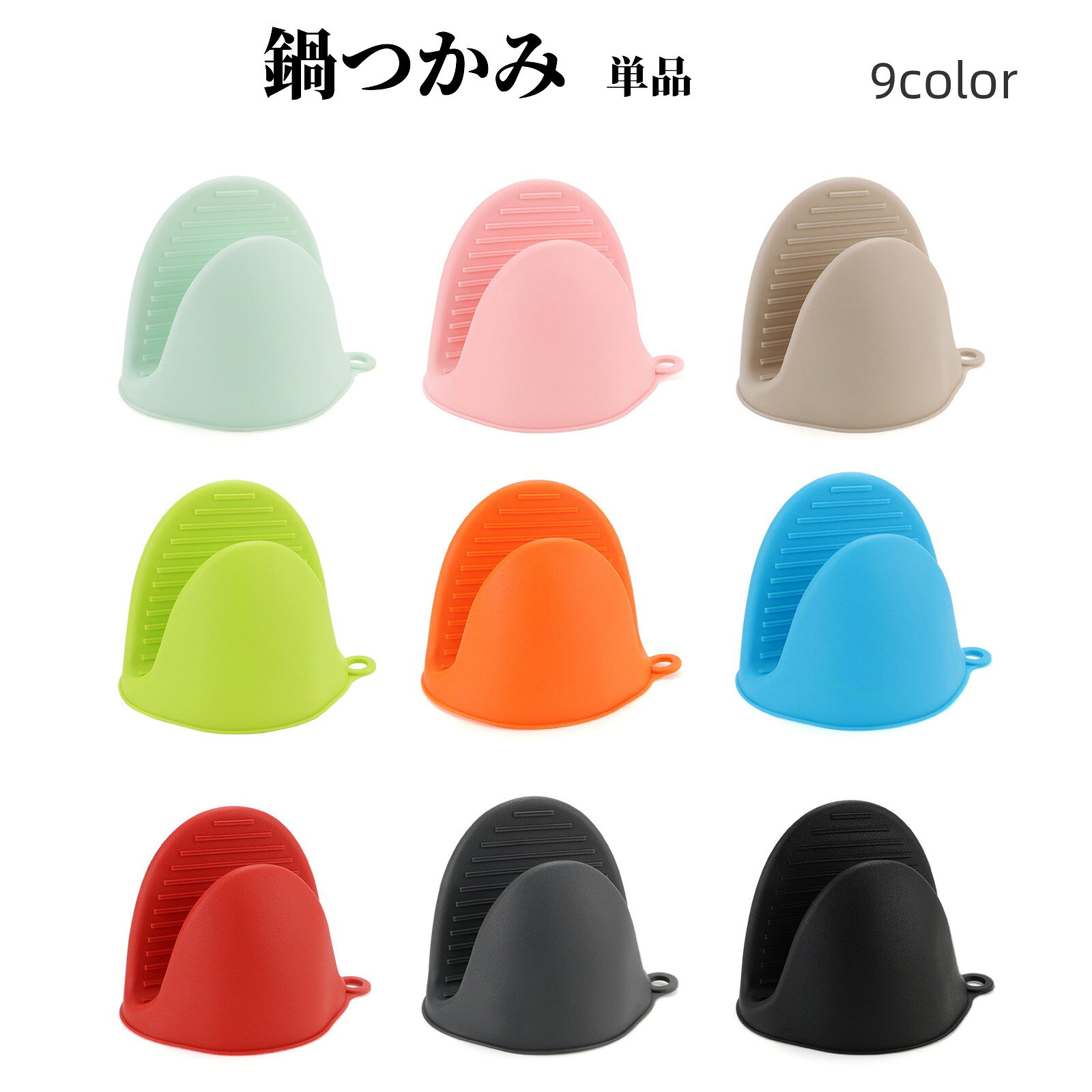 グリップ力と耐熱性に優れた便利アイテム。 指先ミトンタイプの鍋つかみ（単品）です。 【サイズについて】 画像をご参照ください。 【カラーについて】 生産ロットにより柄の出方や色の濃淡が異なる場合がございます。 お使いのモニターや撮影時の光の加減などにより 画像と実際の商品のカラーが異なる場合もございます。 予告なしにカラーやデザインなどの変更がある場合もございます。 【素材について】 TPE