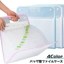 送料無料 ファイルケース バインダー A4サイズ 書類ケース ケース ファイル バインダー アコーディオン型 書類収納 収納 整理整頓 持ち手 シンプル