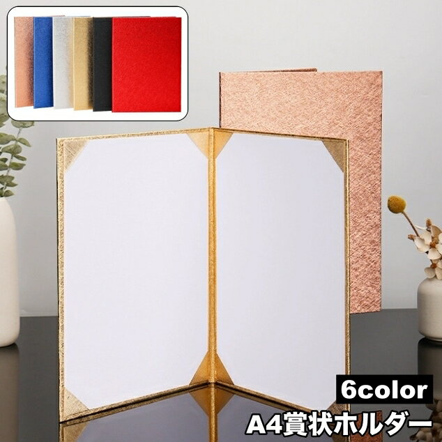 送料無料 賞状ホルダー A4 証書ファイル 証書ホルダー ファイル バインダー 証書入れ 感謝状 卒業証書 賞状 表彰状 サイン 結婚証明書 協定書 認定証 辞令書 重要書類 賞状ファイル ケース フォルダー 高級感 上品 シンプル