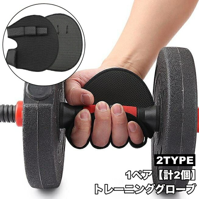 送料無料 トレーニンググローブ 1ペア 計2個 両手用 フィットネス スポーツ グローブ グリップ 滑り止め 手のひら 保護 固定 指穴 負担軽減 ミットタイプ ハーフグローブ ウエイトトレーニング ダンベル ベンチプレス シンプル 取り付け簡単