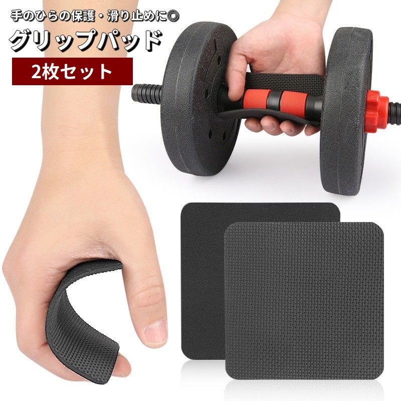 送料無料 ダンベル用グリップパッド 2枚セット ダンベルパッド ハンドガード トレーニング用品 手のひら 掌 保護 滑り止め 防滑 プロテクター 重量挙げ フィットネス ジム 筋トレ