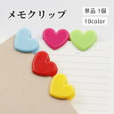送料無料 メモクリップ 文房具 単品 1個 ハート型クリップ 無地 単色 おしゃれ かわいい 便利 事務用品 オフィス ステーショナリー 袋留め キッチンクリッ...