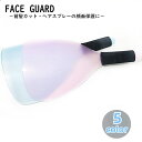 送料無料 フェイスガード スプレーガード ヘアスプレーカバー マスク 前髪カット ヘアカット スタイリング 保護 汚れ防止 サロン 美容室 理容室
