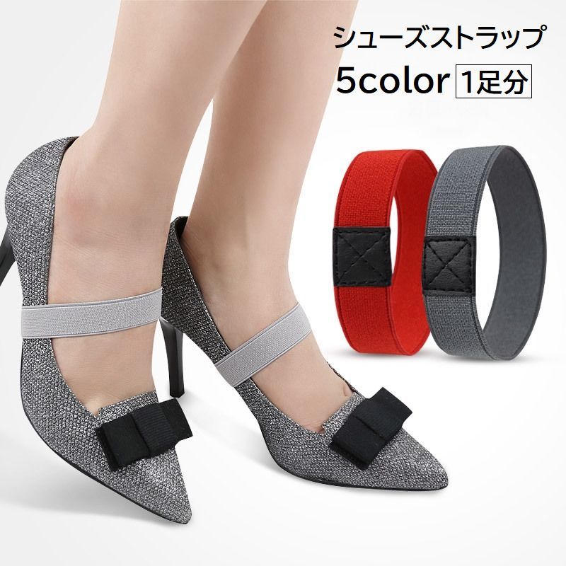 送料無料 シューズストラップ 1足分 1ペア シューズバンド パンプスベルト レディース 女性 婦人 靴用品 シューケア用品 脱げ防止 ヒール パンプス シンプル