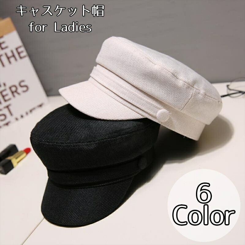 送料無料 キャスケット帽 キャスケットハット マリンキャスケット レディース 帽子 つば付き 日除け 日焼け防止 紫外線対策 ファッション小物 おしゃれ かわいい
